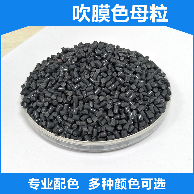 吹膜色母粒